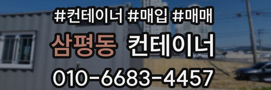 삼평동 컨테이너