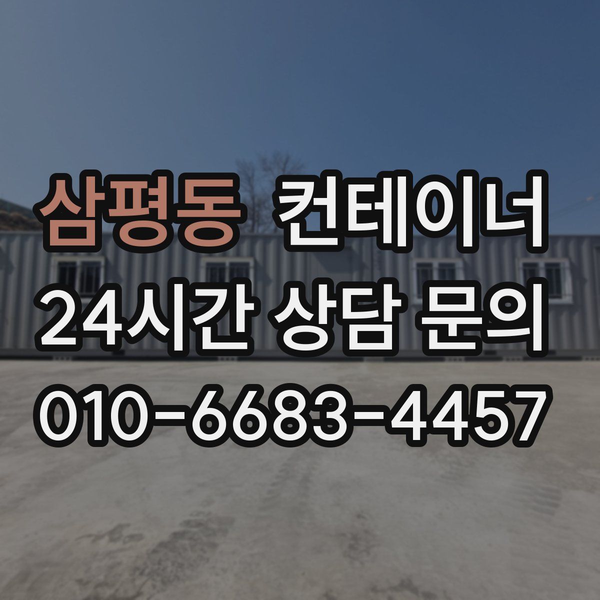삼평동 컨테이너 매입