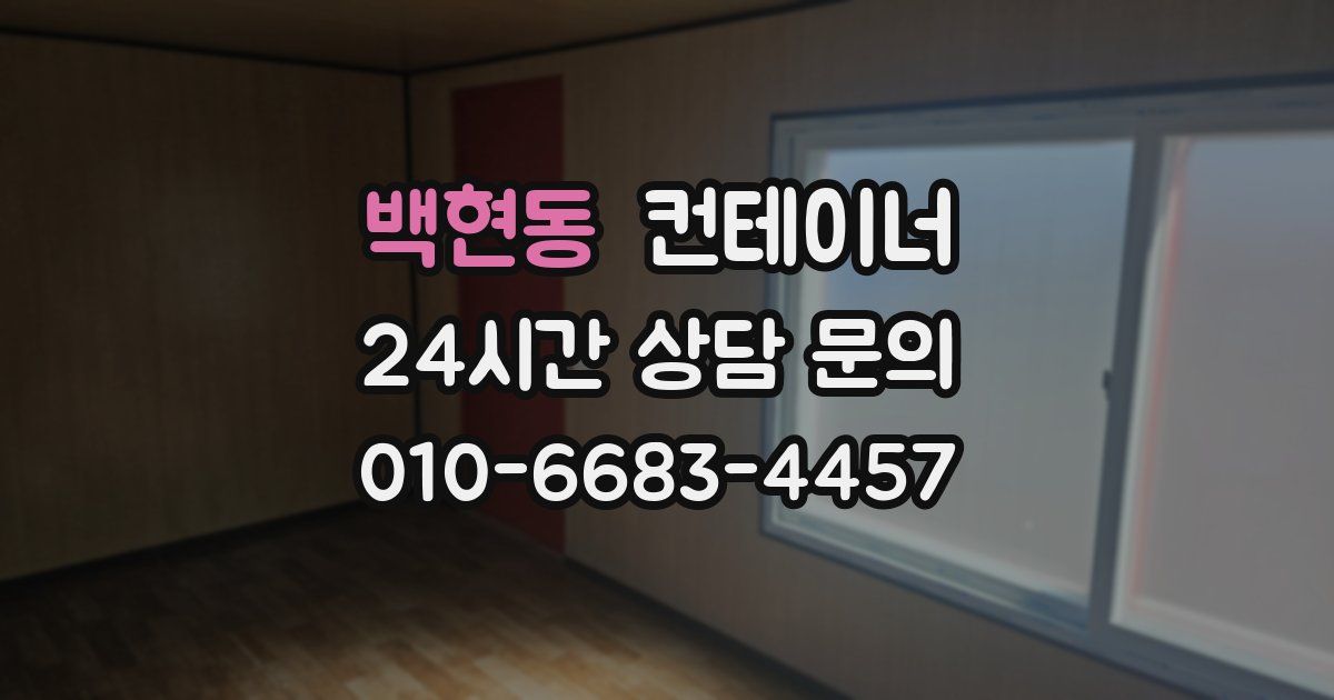 백현동 컨테이너 매입