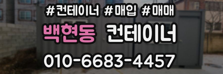 백현동 컨테이너