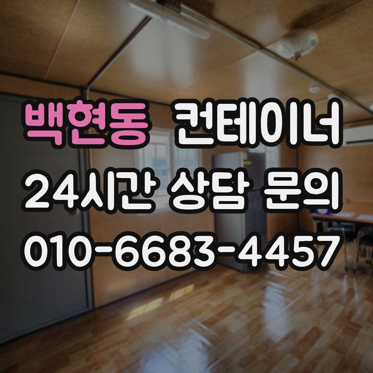 백현동 컨테이너 매입