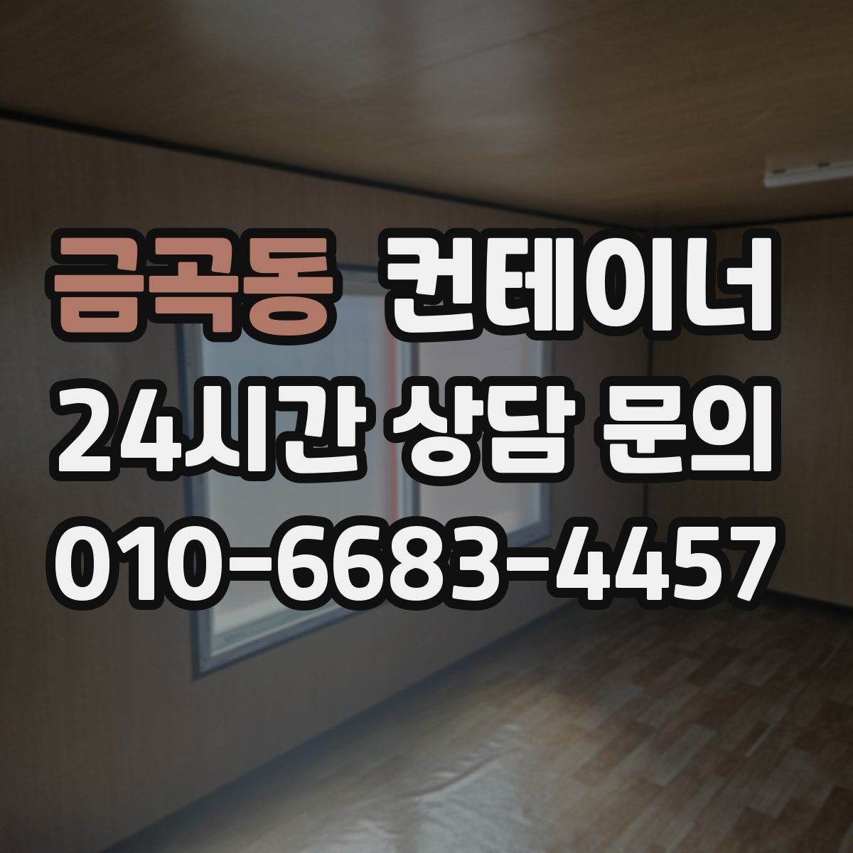 금곡동 컨테이너 매입 매노 컨테이너의 원스톱 매입 매매 시스템