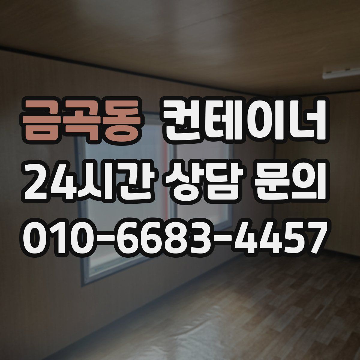 금곡동 컨테이너 매입