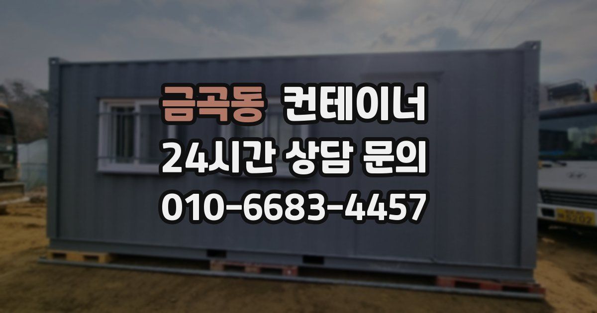 금곡동 컨테이너 매입