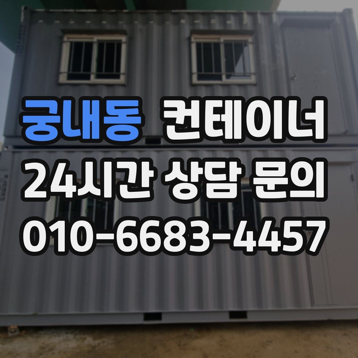 궁내동 컨테이너 매입 도심 골목 컨테이너 반출 전략