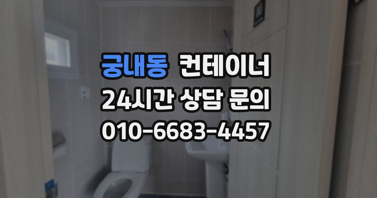 궁내동 컨테이너 매입