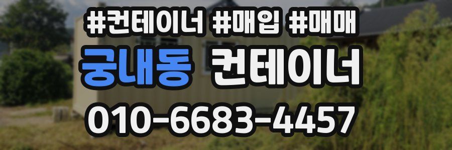 궁내동 컨테이너