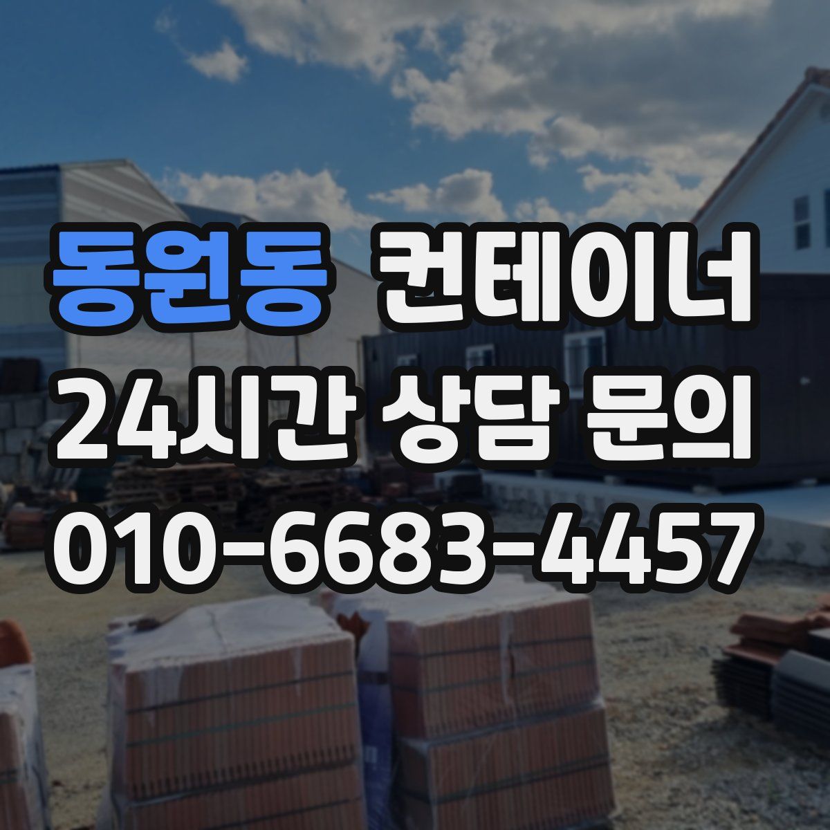 동원동 컨테이너 매입
