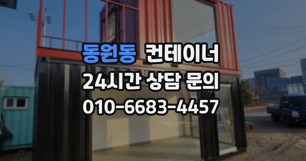 동원동 컨테이너 매입