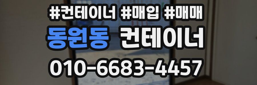 동원동 컨테이너