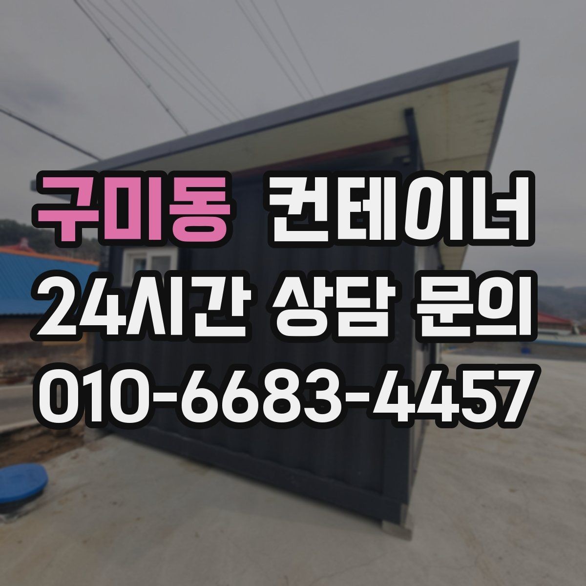 구미동 컨테이너 매입 카센터와 공업사 앞 임시 창고 정리하는 법