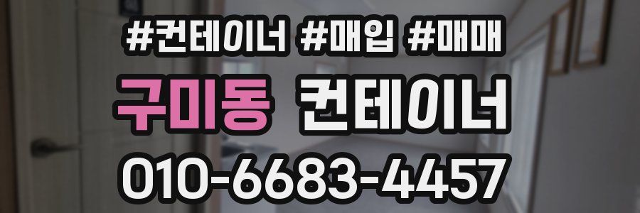 구미동 컨테이너