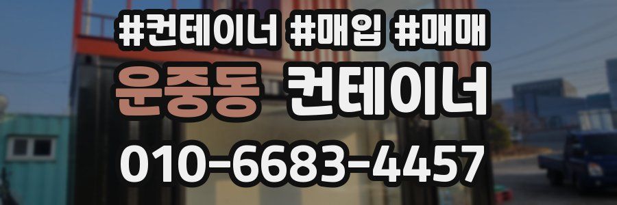 운중동 컨테이너