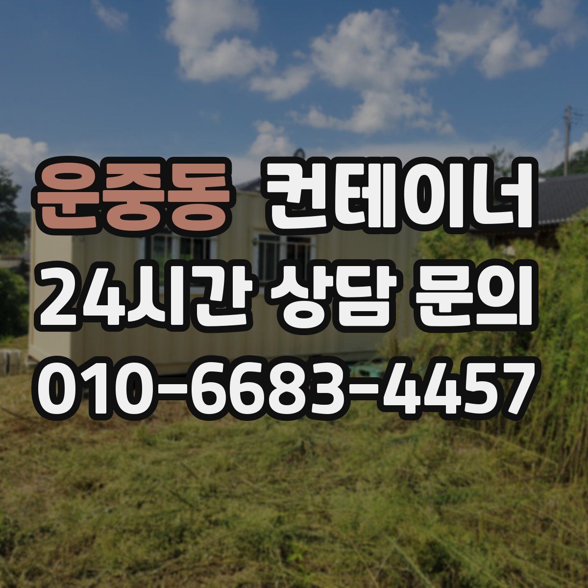 운중동 컨테이너 매입