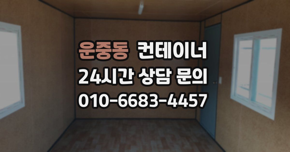 운중동 컨테이너 매입