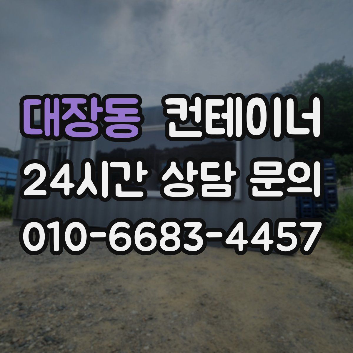 대장동 컨테이너 매입