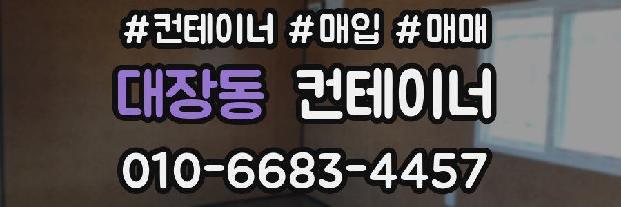 대장동 컨테이너