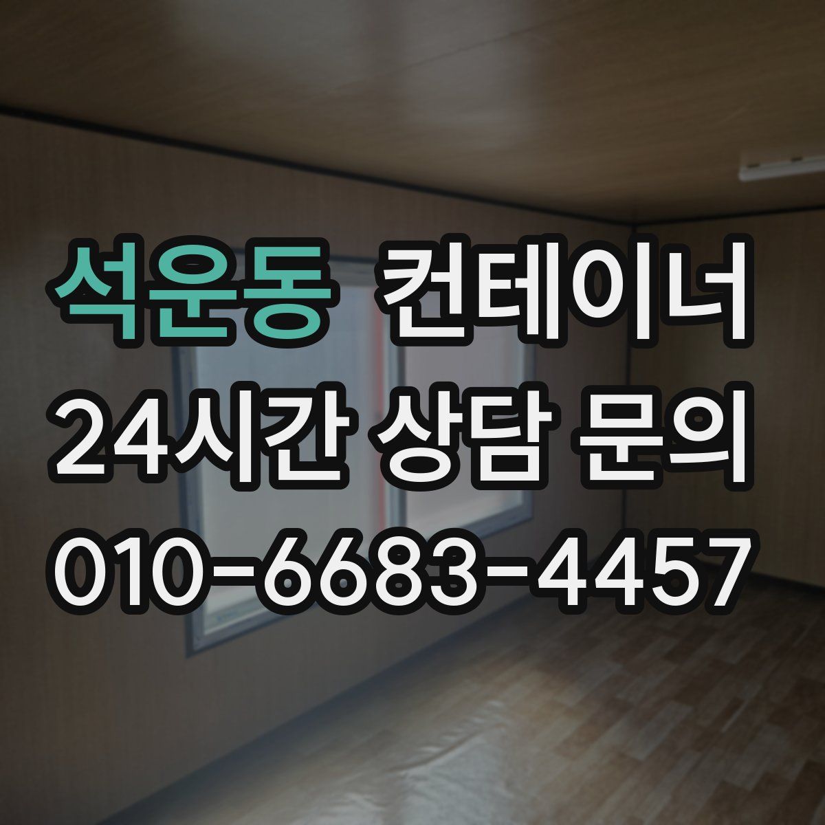 석운동 컨테이너 매입