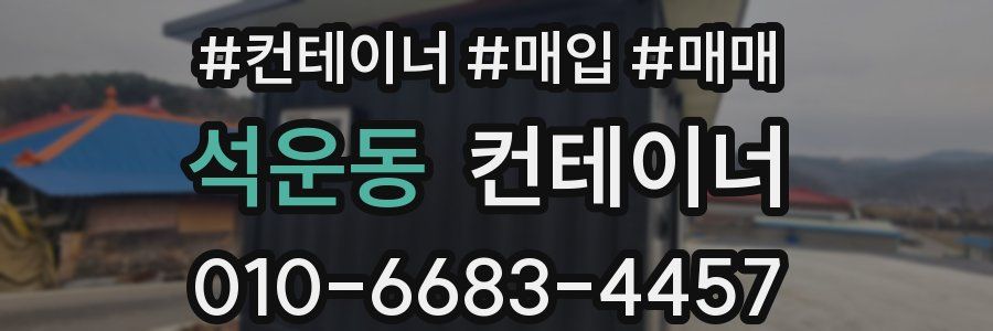 석운동 컨테이너