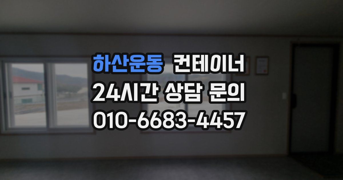 하산운동 컨테이너 매입