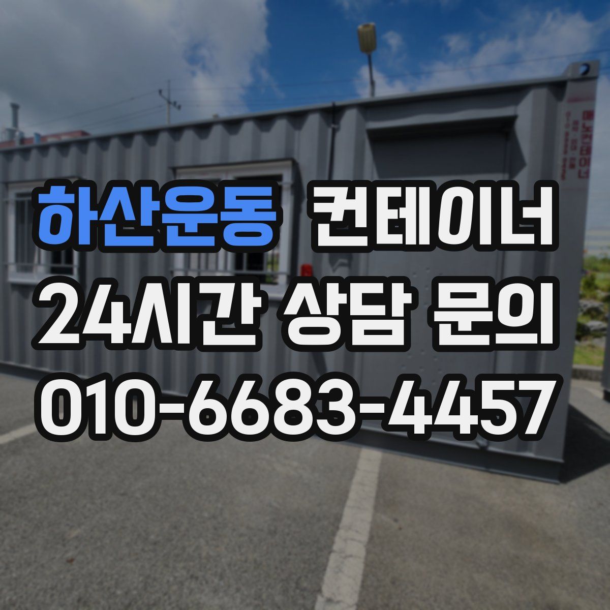 하산운동 컨테이너 매입