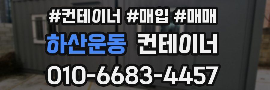 하산운동 컨테이너