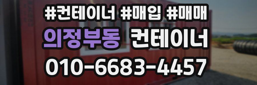 의정부동 컨테이너