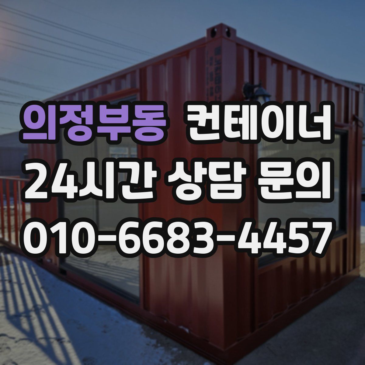 의정부동 컨테이너 매입