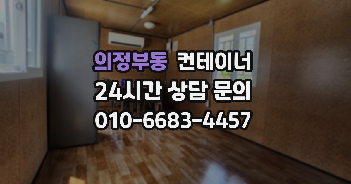 의정부동 컨테이너 매입