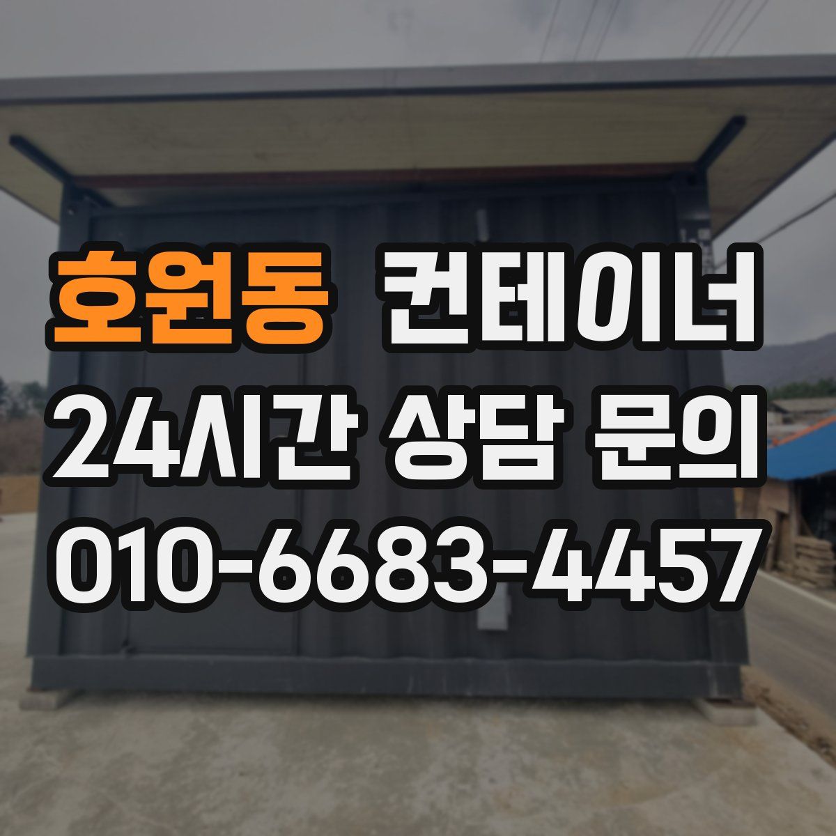 호원동 컨테이너 매입