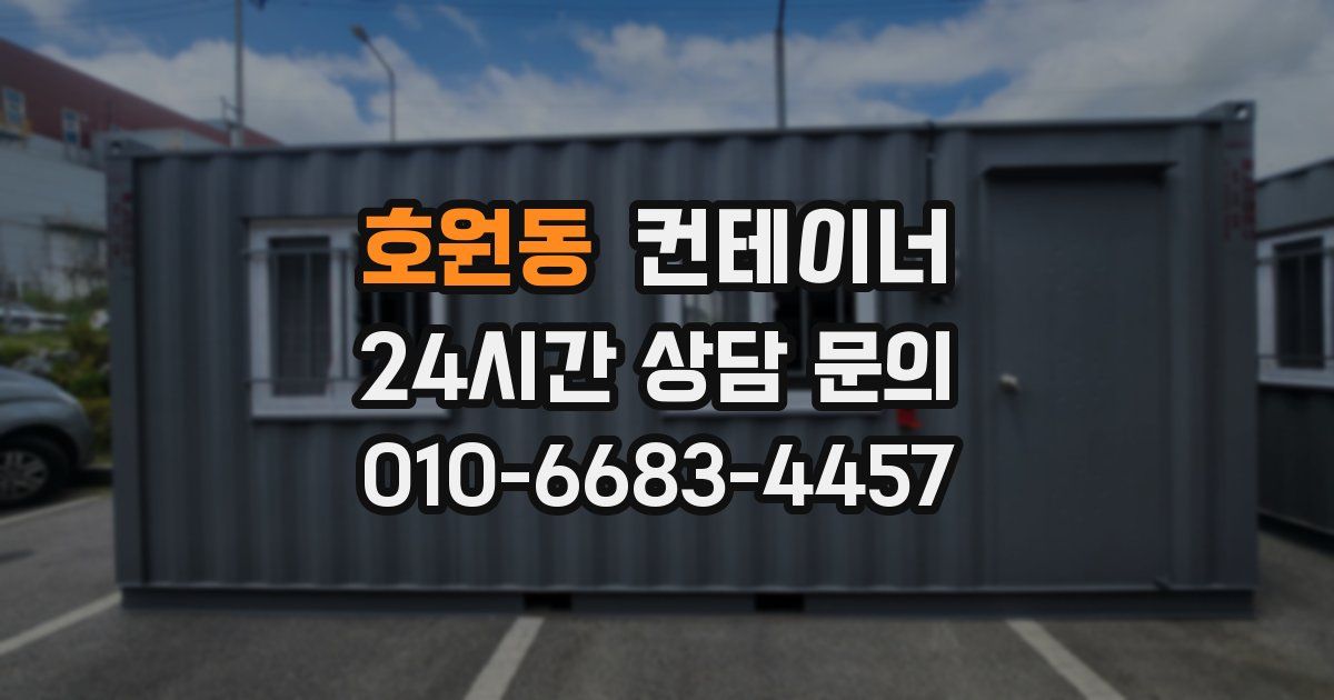 호원동 컨테이너 매입