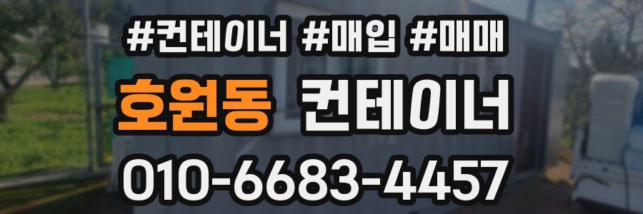 호원동 컨테이너