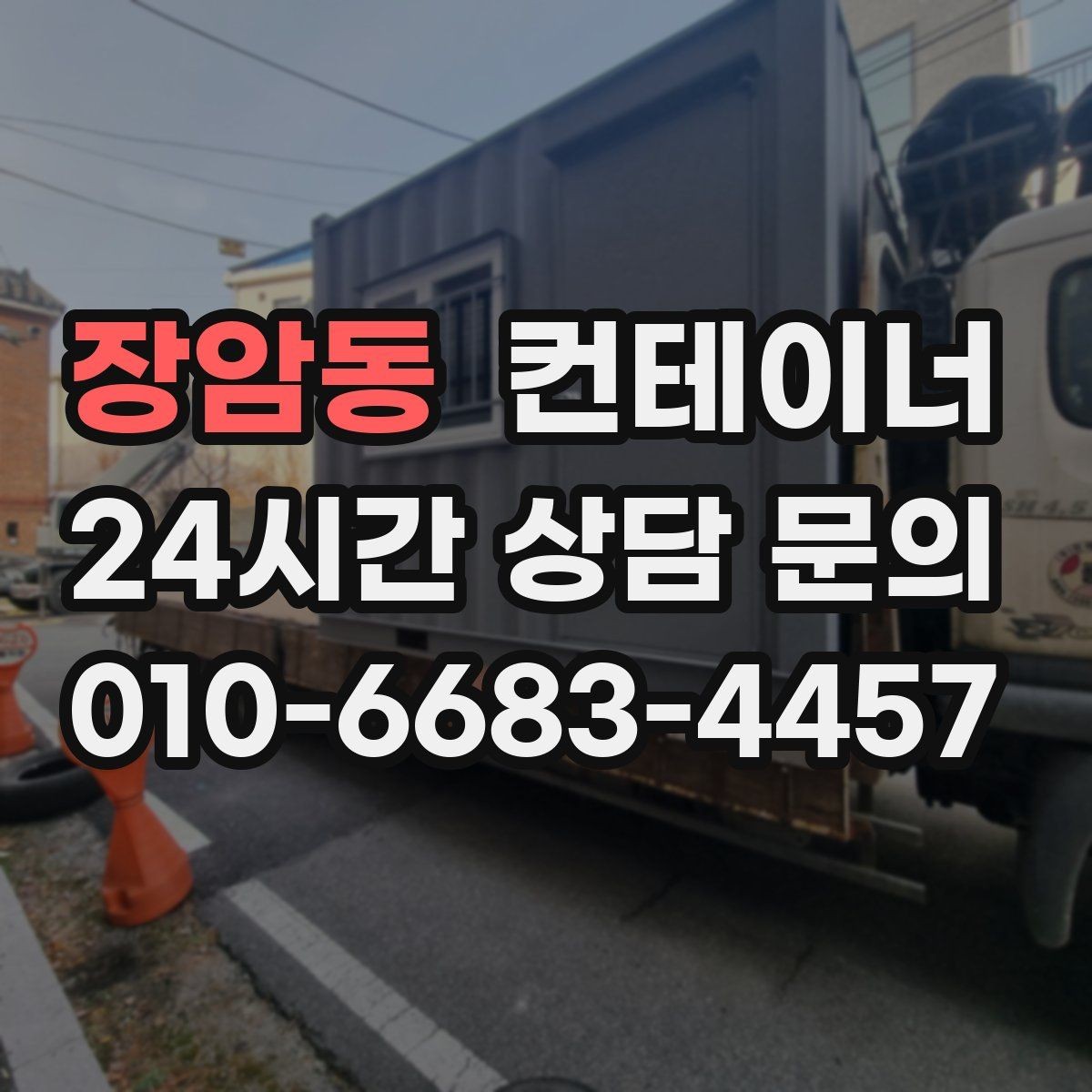 장암동 컨테이너 매입 농기계 창고로 쓰던 동을 매각하는 현실 가이드