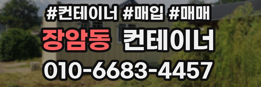 장암동 컨테이너