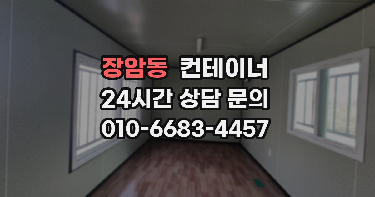 장암동 컨테이너 매입