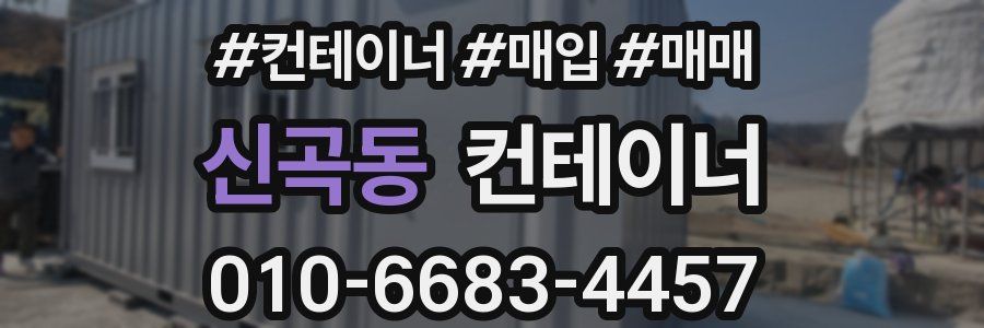 신곡동 컨테이너