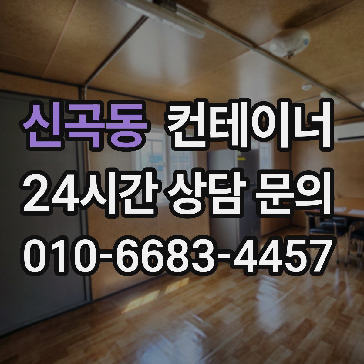 신곡동 컨테이너 매입