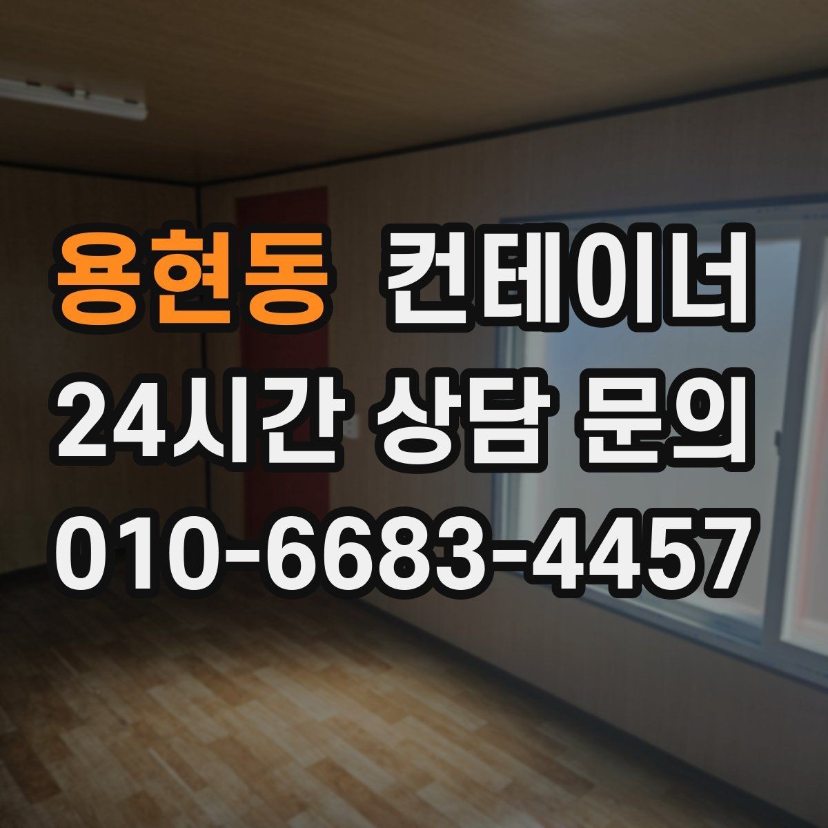 용현동 컨테이너 매입 임시 사무실과 숙소를 함께 정리하는 통합 전략