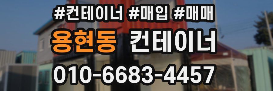 용현동 컨테이너