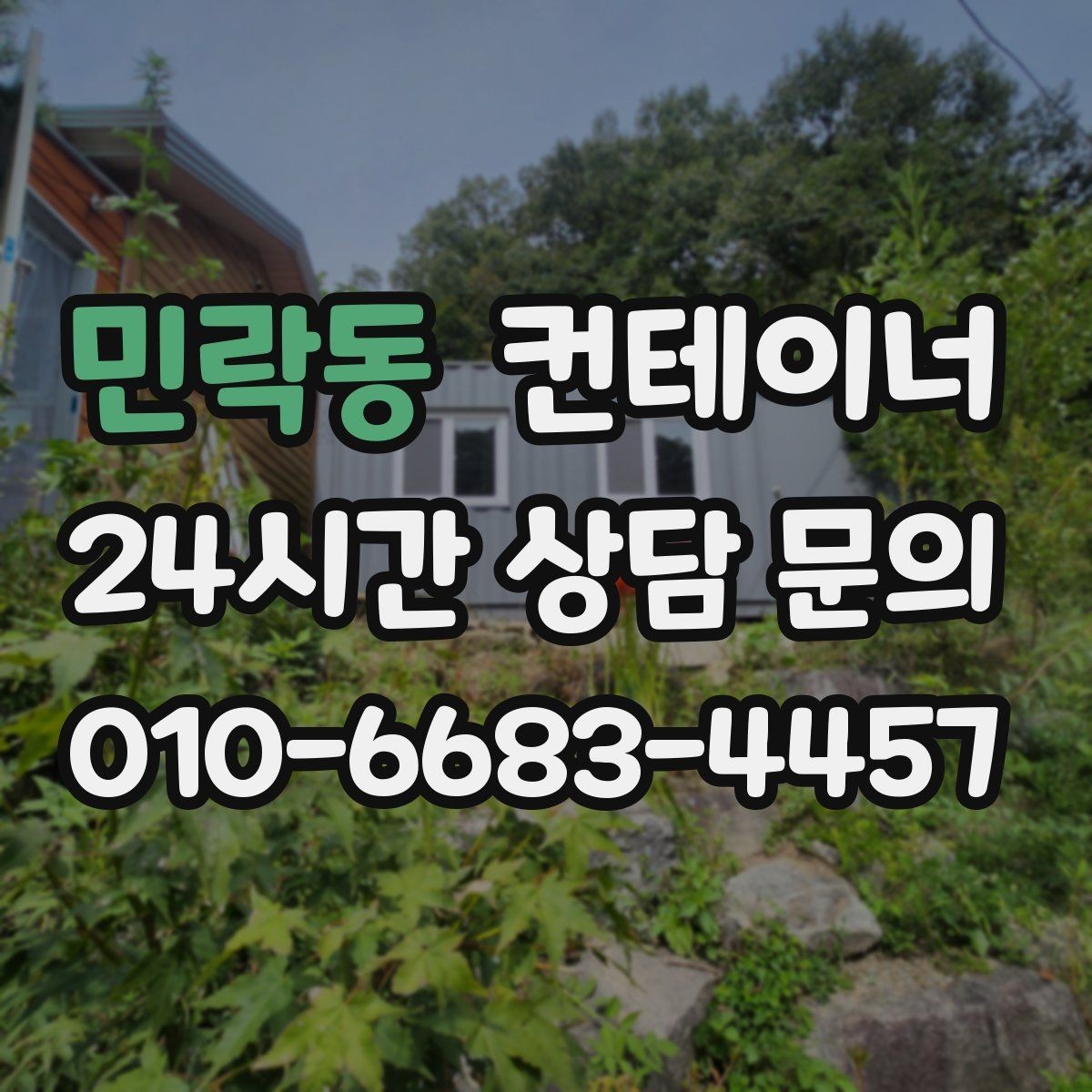 민락동 컨테이너 매입 새 컨테이너로 교체한 현장 비교 스토리