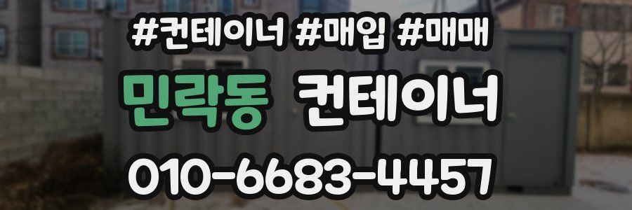 민락동 컨테이너