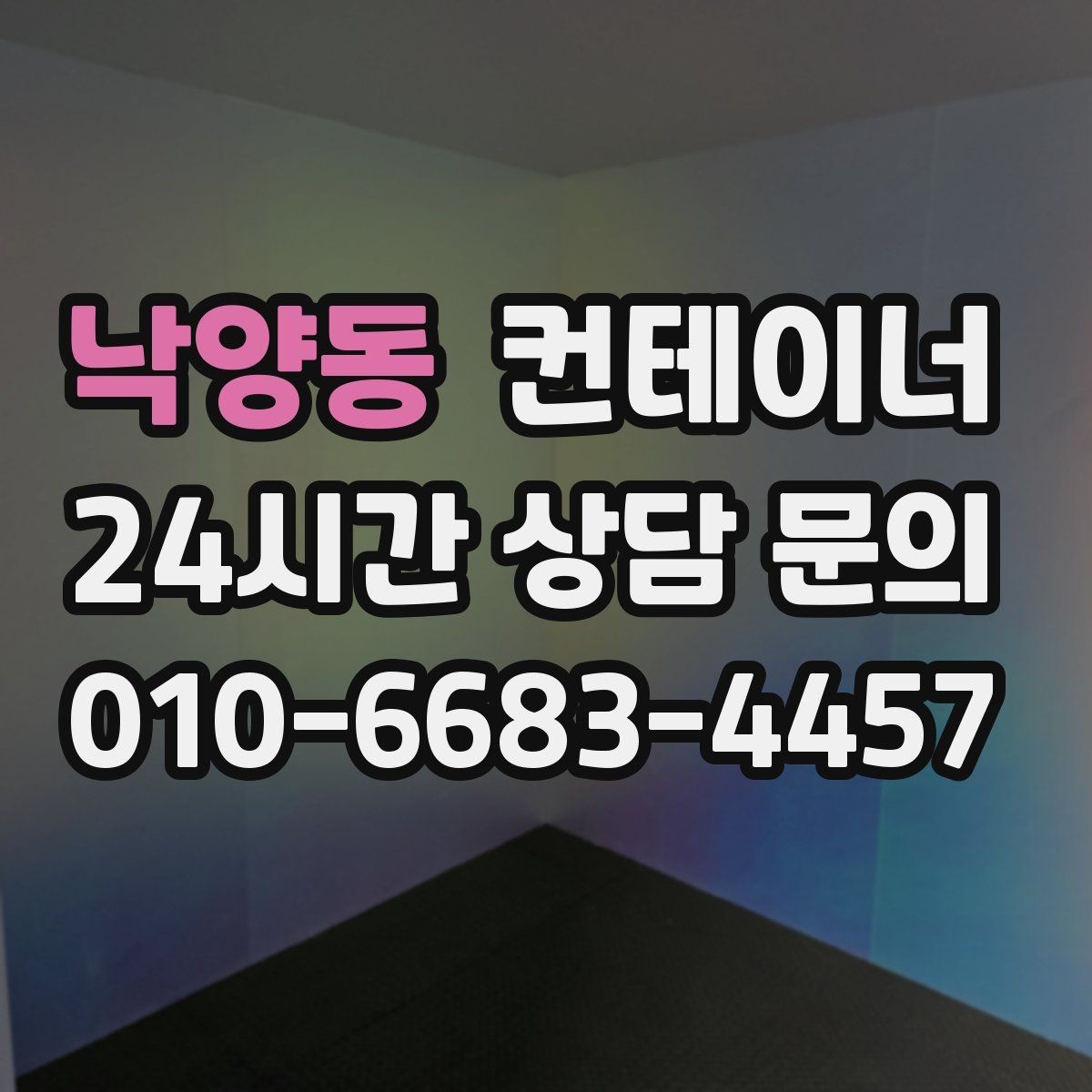 낙양동 컨테이너 매입 급한 철수 상황에서 활용하는 법
