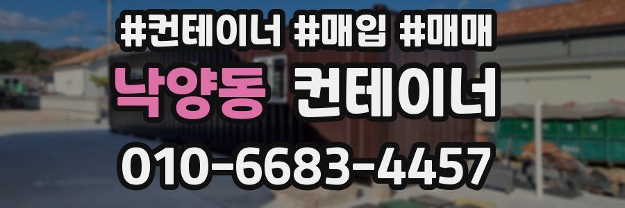 낙양동 컨테이너
