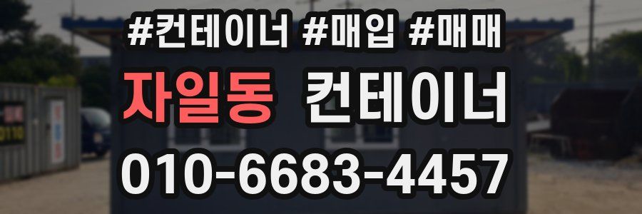 자일동 컨테이너
