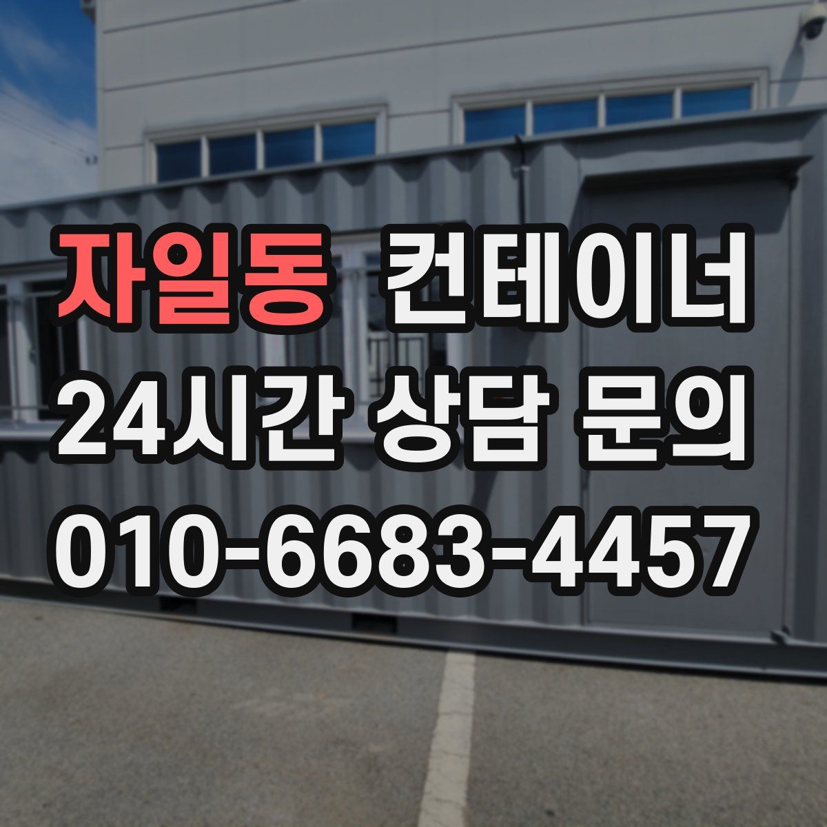 자일동 컨테이너 매입