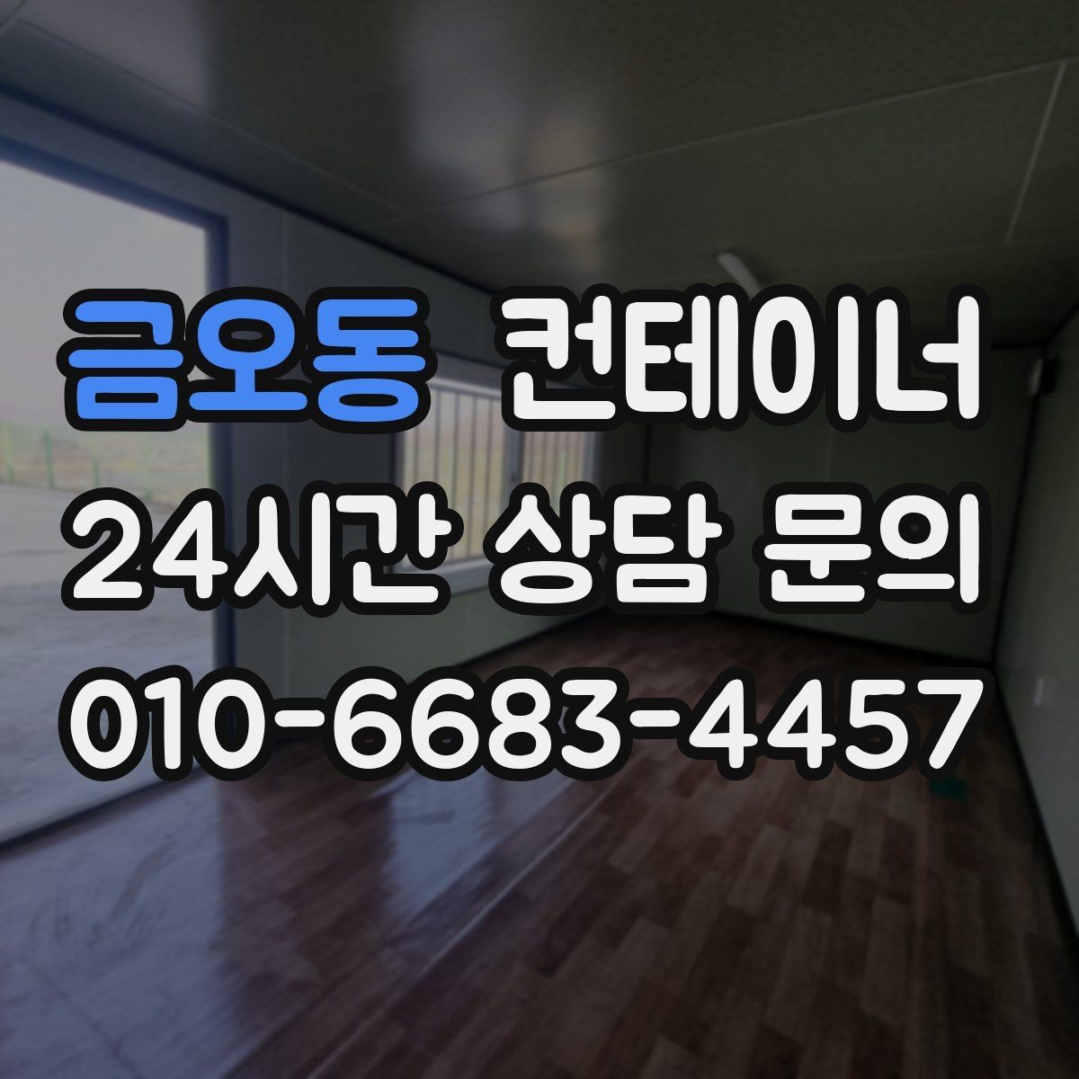 금오동 컨테이너 매입 현장 상황 변화 시 비용 조정 기준 설명
