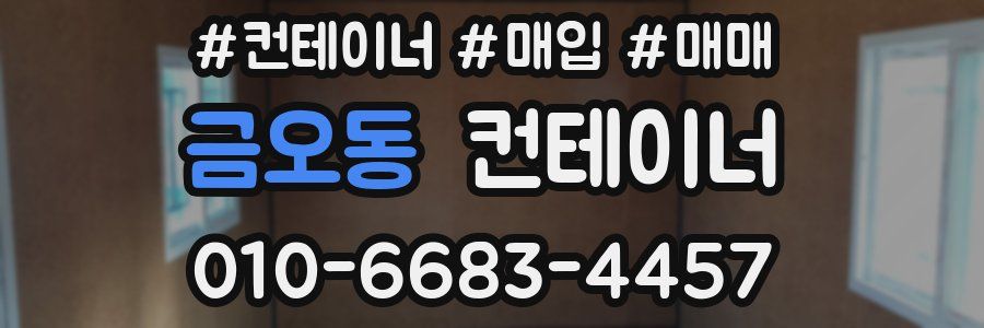 금오동 컨테이너