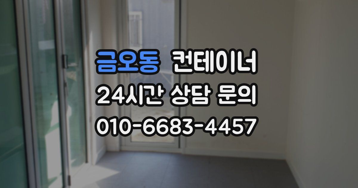 금오동 컨테이너 매입