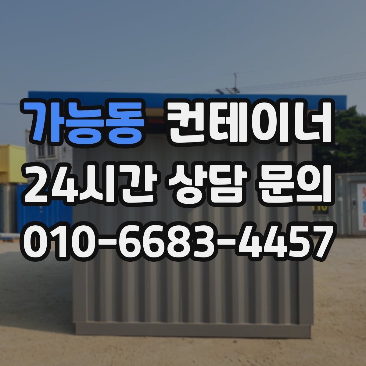 가능동 컨테이너 매입 카센터와 공업사 앞 임시 창고 동 정리 안내