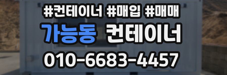 가능동 컨테이너